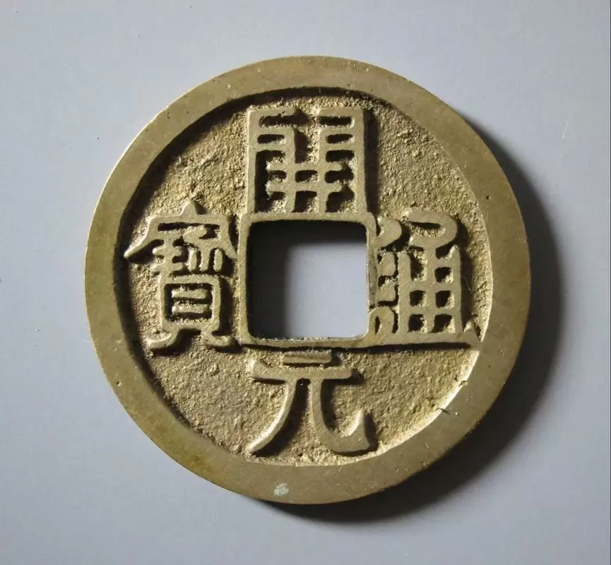 开元通宝图谱
