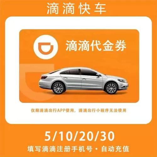滴滴打车优惠券