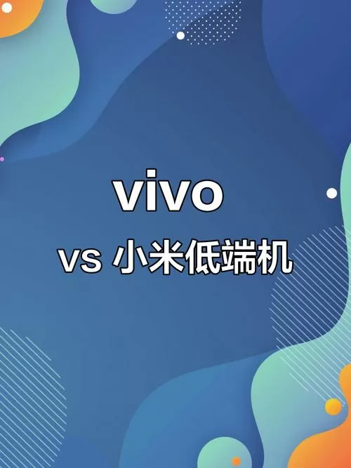 vivo跟小米哪个比较好