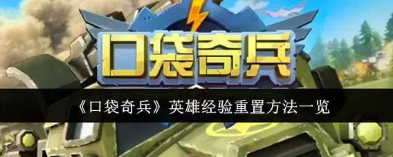 口袋奇兵英雄能重置吗