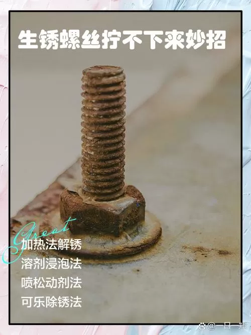螺丝生锈拧不动小窍门