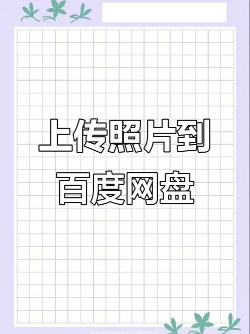 百度网盘照片怎么弄到桌面上截图