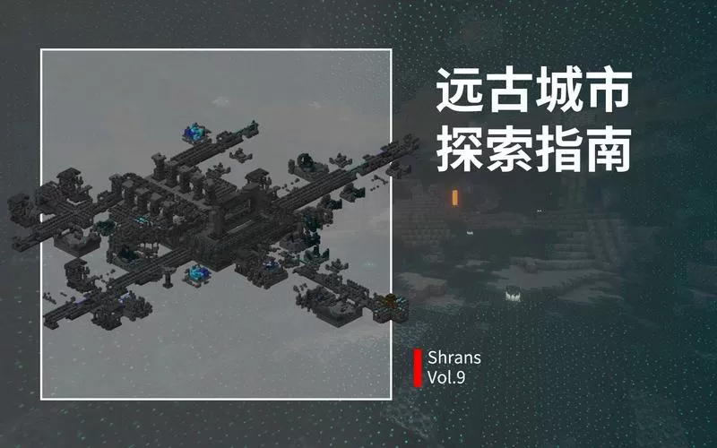我的世界远古城市探索攻略