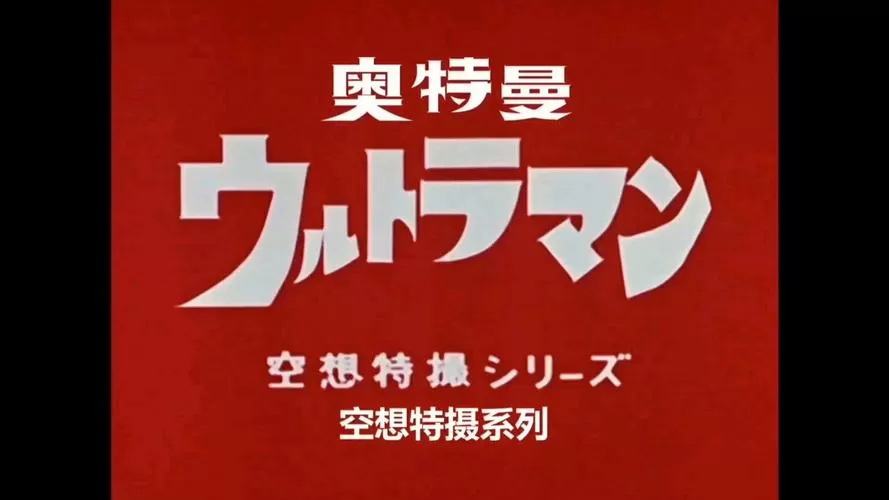 初代奥特曼空想特摄