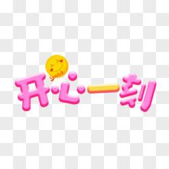 开心一刻幽默视频