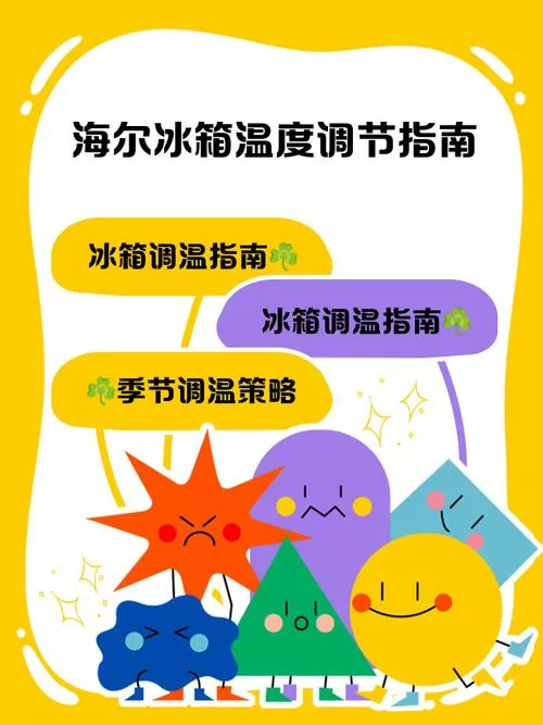 海尔冰箱怎样调温