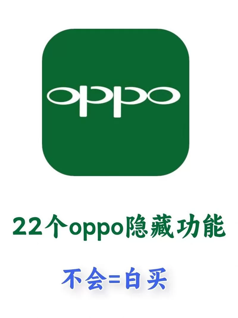 oppo隐藏功能