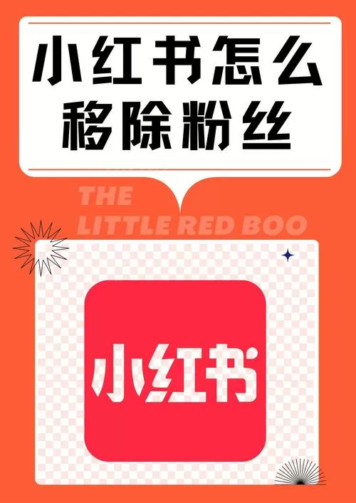 小红书怎么移除关注
