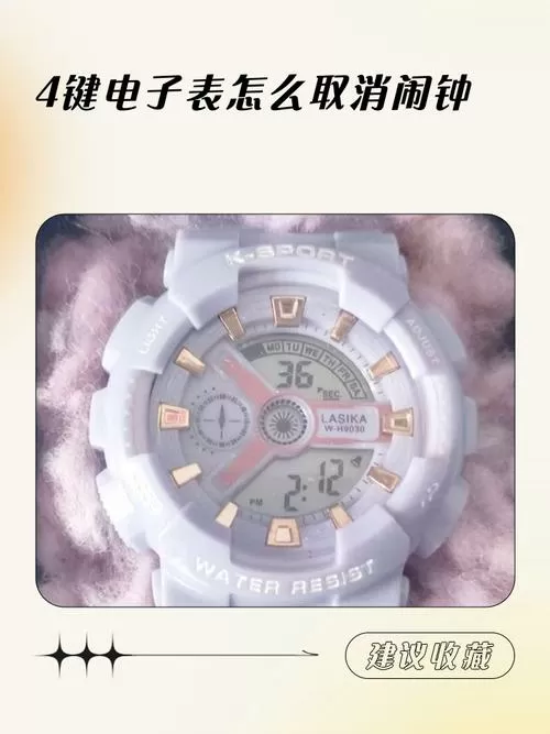 4键电子表解除闹铃怎么关闭