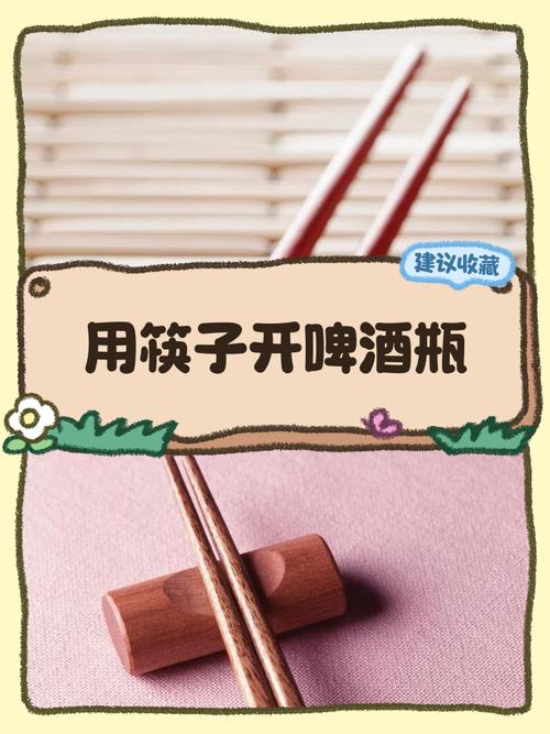 筷子投入酒瓶游戏规则