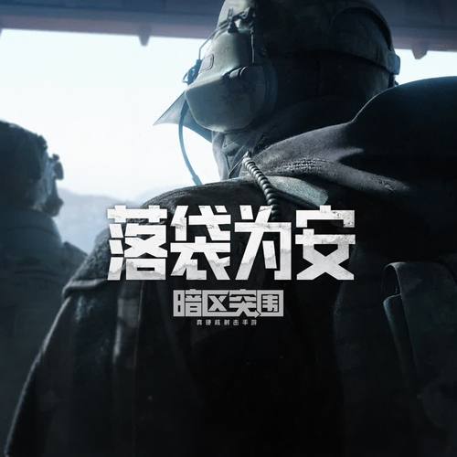 暗区突围s1赛季版本下载