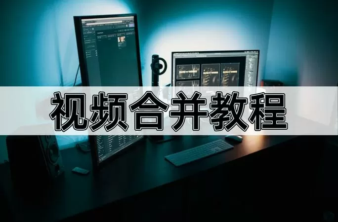 怎么在两个视频中加一个过渡画面截图