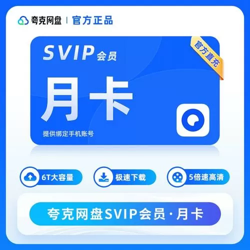 夸克网盘svip激活码怎么用