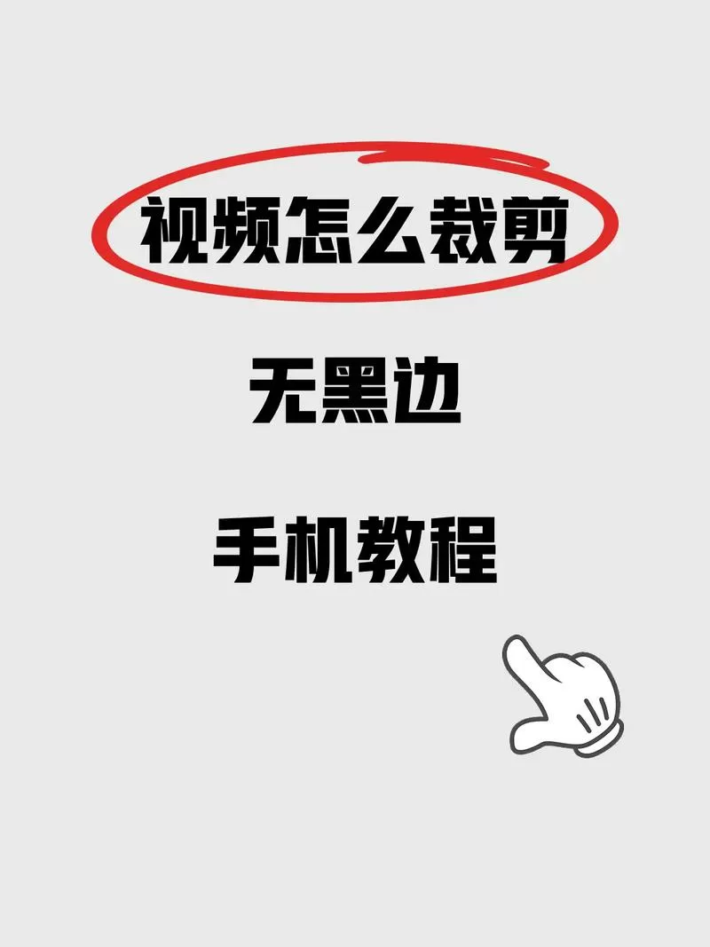 手机屏幕黑边去除教程