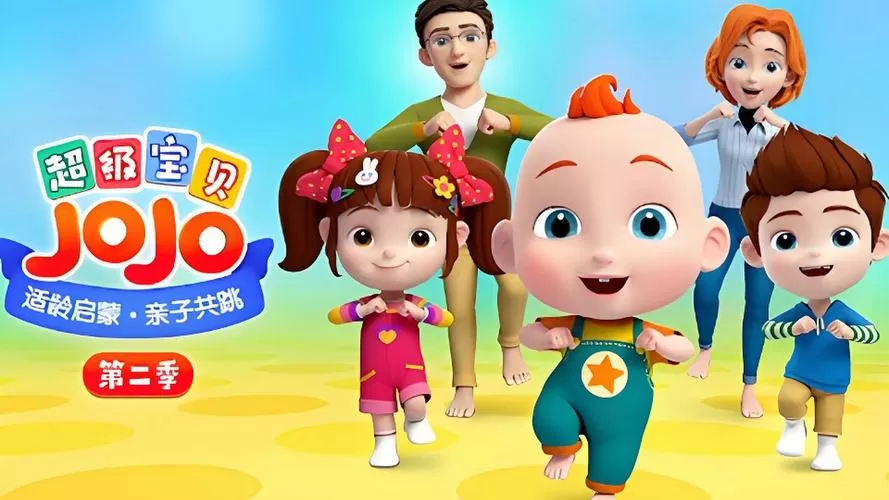超级宝贝jojo中文版