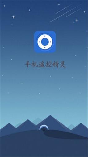 遥控精灵下载安装手机版