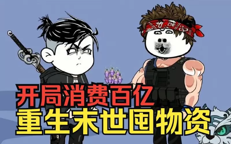末日降临我囤了百亿物资