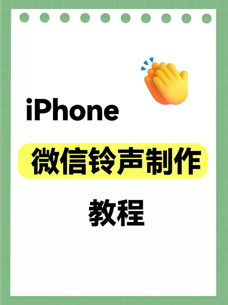 苹果微信铃声修改教程