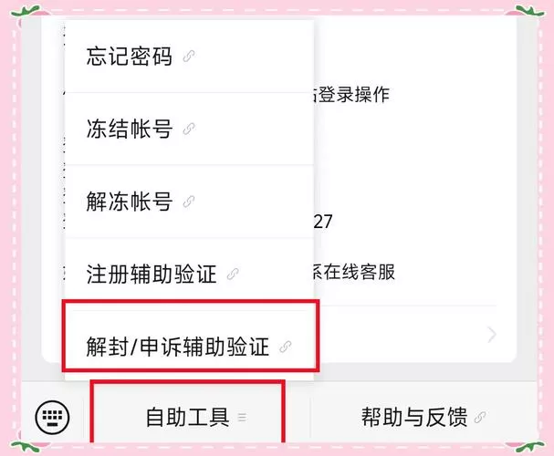 微信好友辅助解封步骤