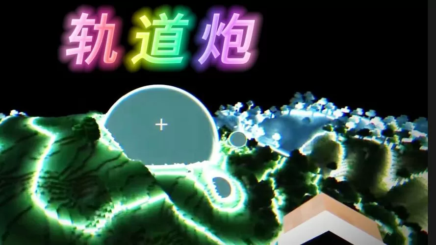我的世界卫星轨道炮模组截图