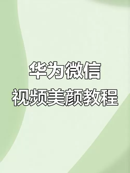 华为手机开视频怎么开美颜