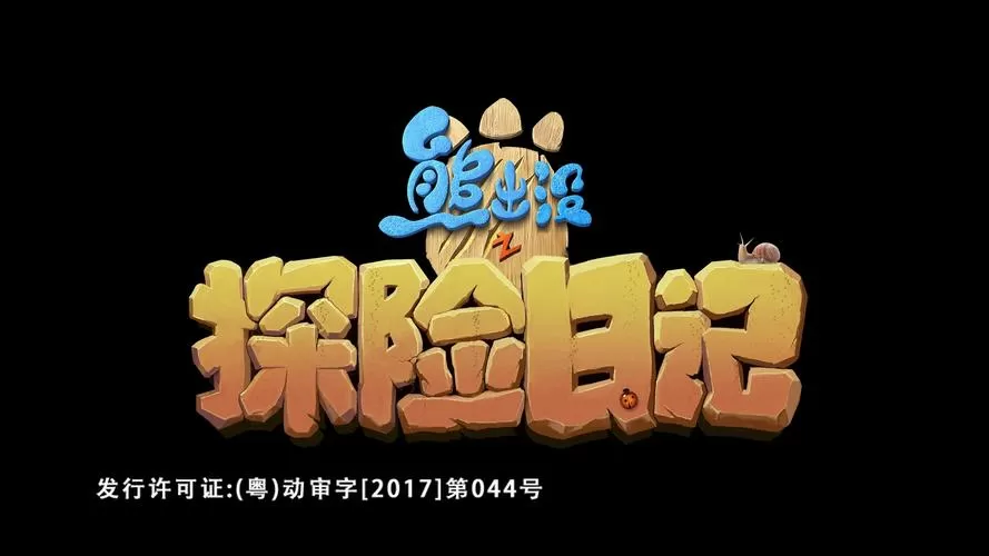熊出没之探险日记48缩略图