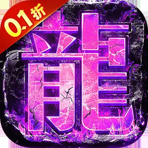 0.1折传奇手游