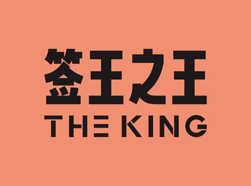 千王之王结局