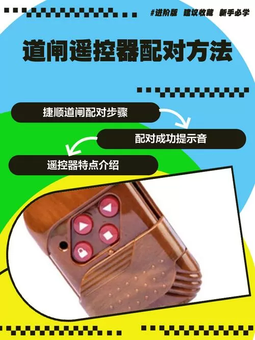 道闸遥控对码步骤