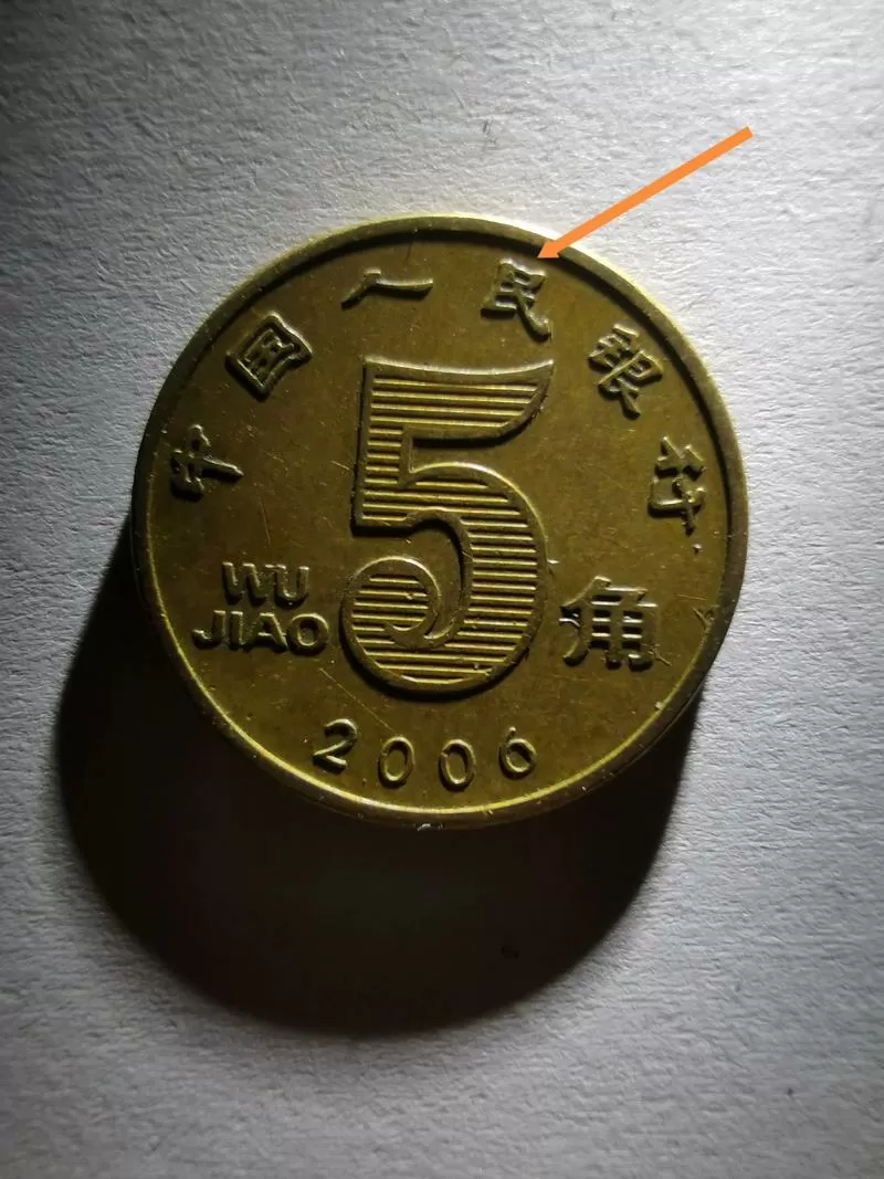 极罕见的错版币