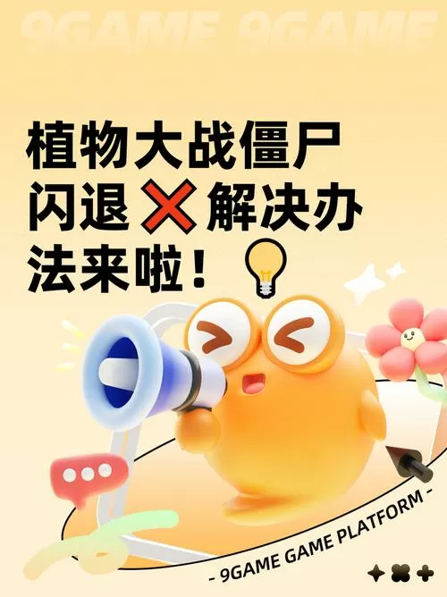植物大战僵尸2闪退解决办法安卓
