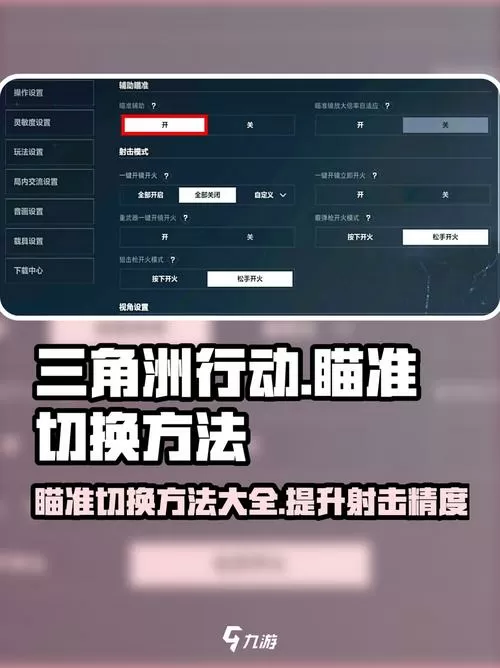 吃鸡怎样开镜直接瞄准敌人截图