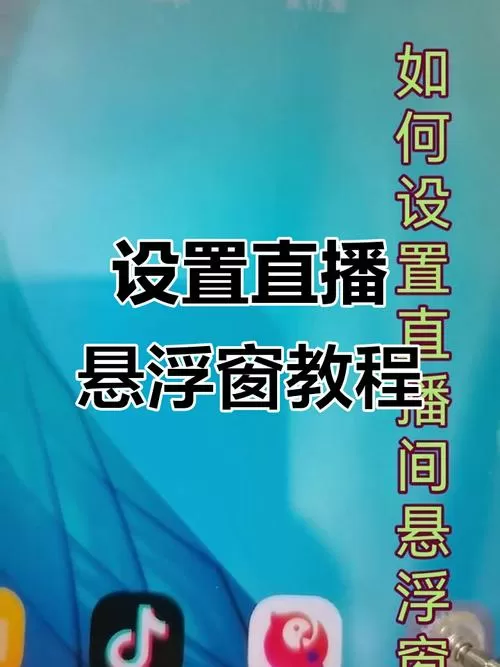 抖音直播怎么小窗口悬浮出来