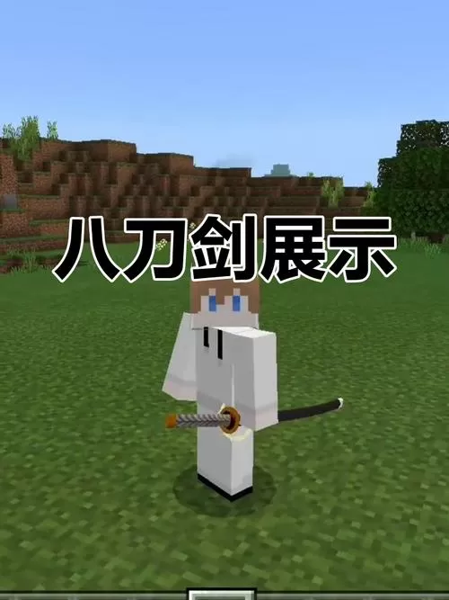 我的世界免费拔刀剑模组