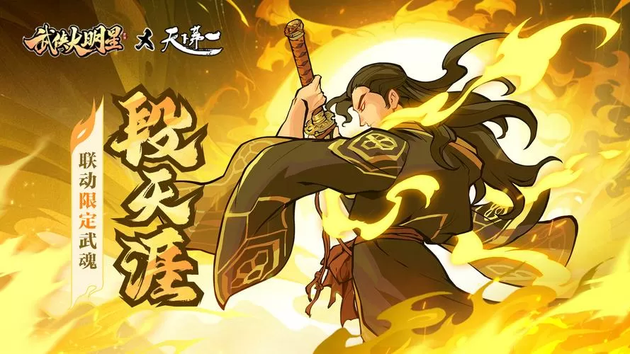 武侠大明星内购破解版