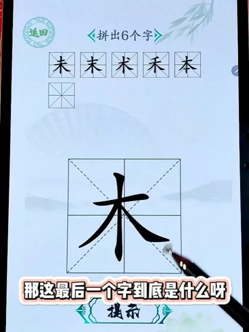 木字加一笔组成新字有哪些