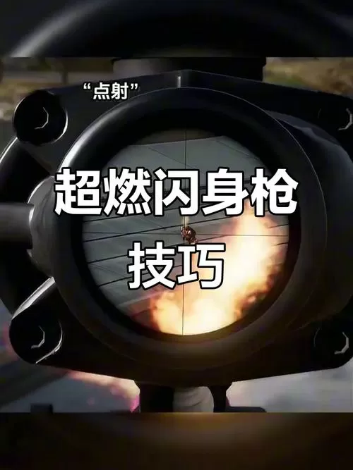 闪身枪教学视频