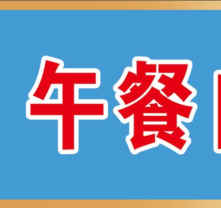 伙食费是缴费和交费