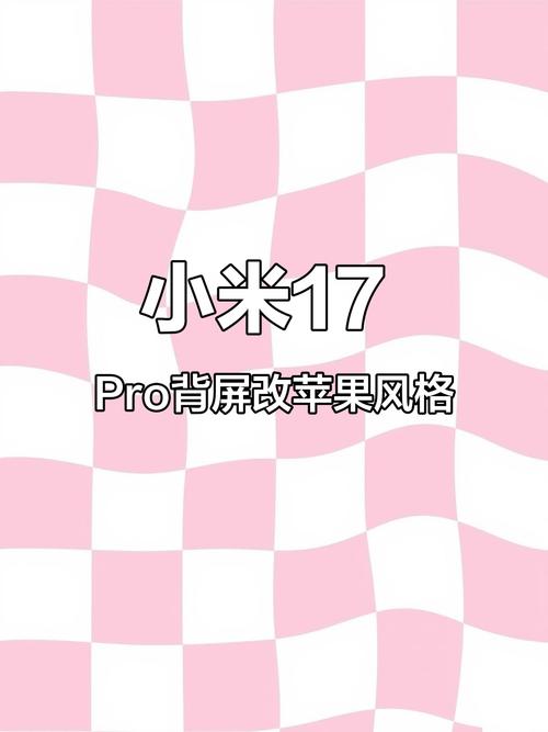小米17pro后屏幕设置