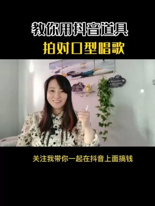 抖音假唱对口型技巧