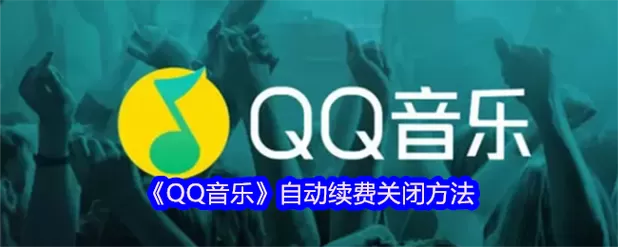 qq音乐会员没到期可以提前续费吗