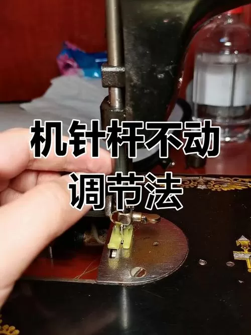 针杆不动的原因和解决方法