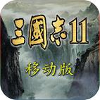 三国志11手机移植版