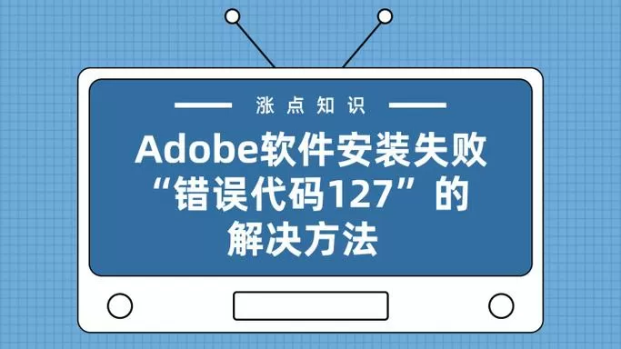 错误代码127怎么解决