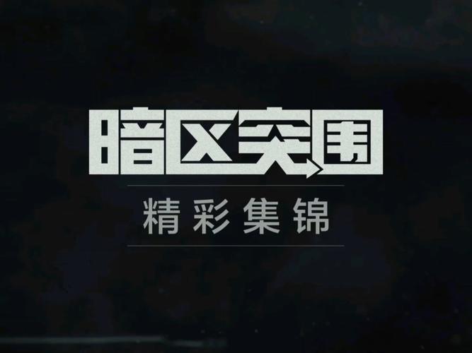暗区突围小程序入口