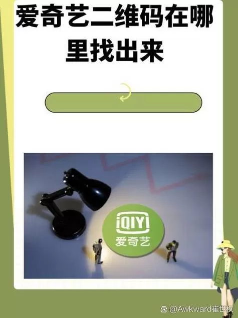 爱奇艺怎么找自己的二维码