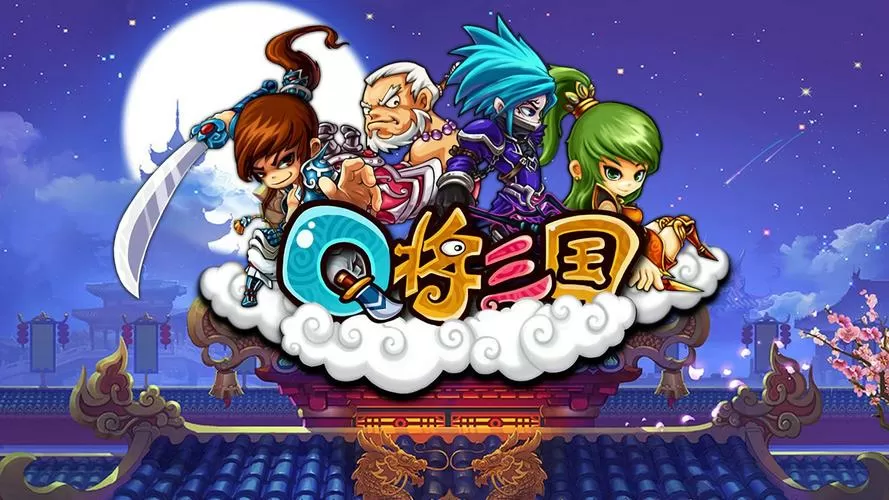 q将三国演义内购破解版