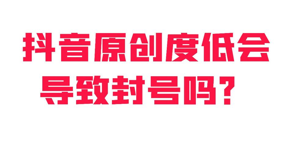 抖音原创度低会永久封号吗