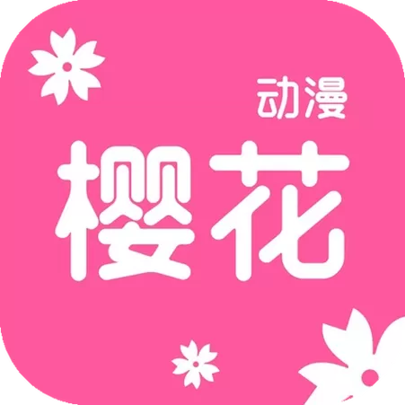 2023年樱花动漫全集观看截图