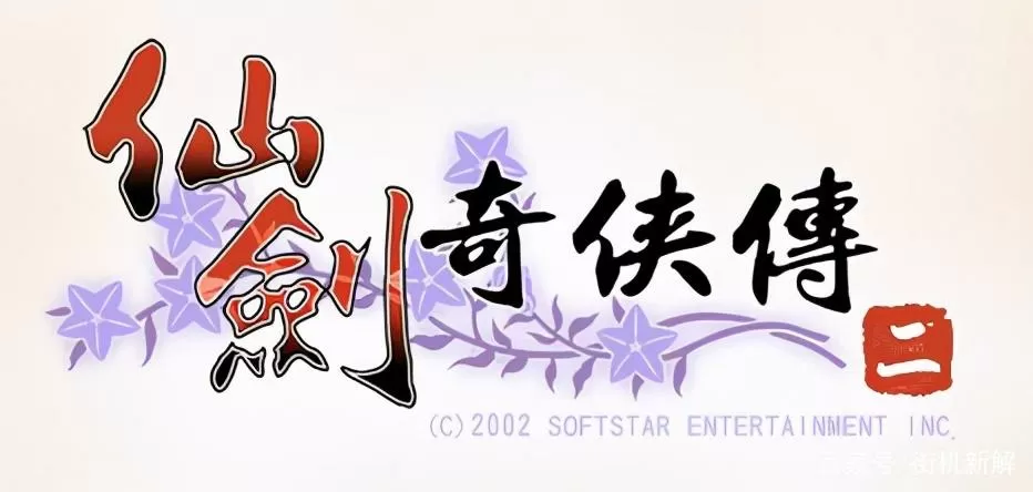 仙剑2最强装备取得